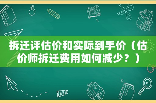 拆遷評估價和實際到手價（估價師拆遷費用如何減少？）