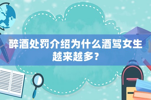 醉酒處罰介紹為什么酒駕女生越來越多？