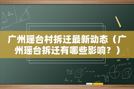 廣州瑤臺村拆遷最新動態（廣州瑤臺拆遷有哪些影響？）