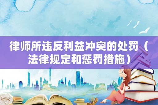 律師所違反利益沖突的處罰（法律規定和懲罰措施）