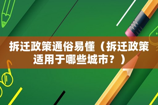 拆遷政策通俗易懂（拆遷政策適用于哪些城市？）