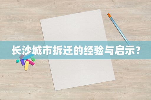長沙城市拆遷的經驗與啟示？