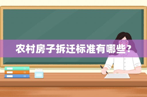 農村房子拆遷標準有哪些？