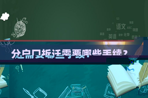 分戶口拆遷需要哪些手續(xù)？