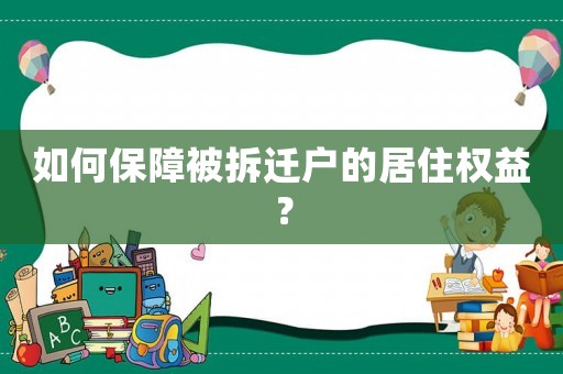如何保障被拆遷戶的居住權益？