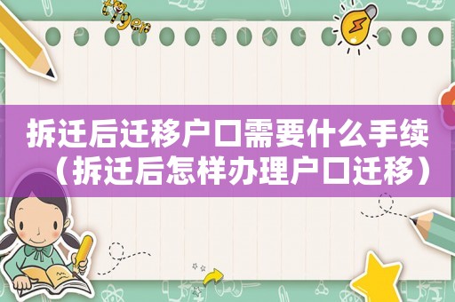 拆遷后遷移戶口需要什么手續(xù)（拆遷后怎樣辦理戶口遷移）