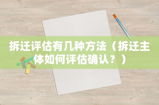 拆遷評估有幾種方法（拆遷主體如何評估確認？）