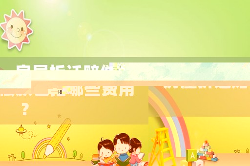 房屋拆遷賠償款包括哪些費用？
