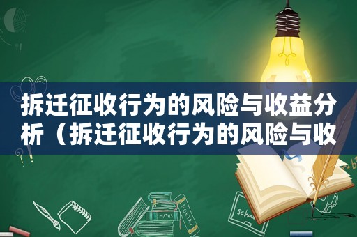 拆遷征收行為的風險與收益分析（拆遷征收行為的風險與收益）