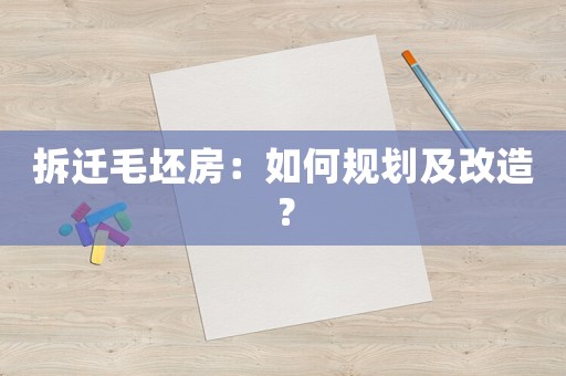 拆遷毛坯房：如何規劃及改造？