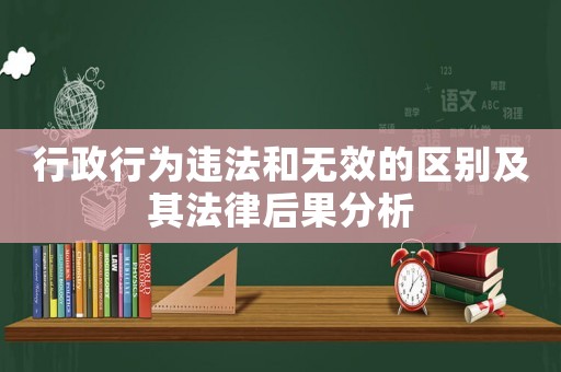 行政行為違法和無效的區別及其法律后果分析