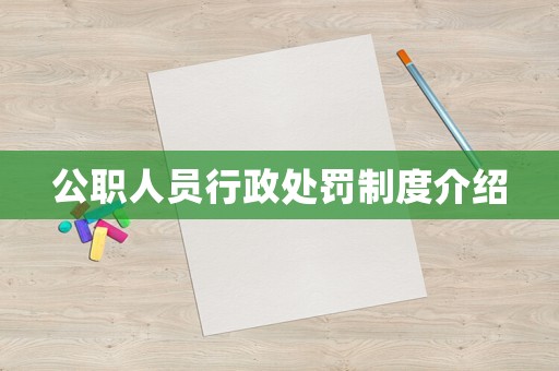 公職人員行政處罰制度介紹