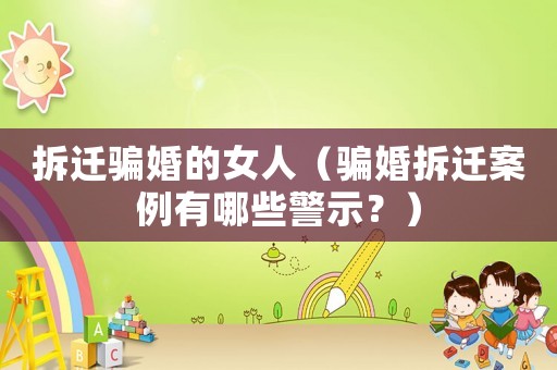 拆遷騙婚的女人（騙婚拆遷案例有哪些警示？）