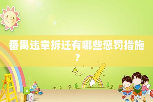 番禺違章拆遷有哪些懲罰措施？