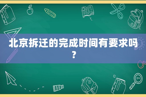 北京拆遷的完成時間有要求嗎？