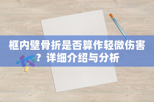 框內(nèi)壁骨折是否算作輕微傷害？詳細(xì)介紹與分析