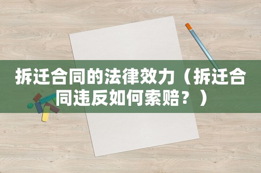 拆遷合同的法律效力（拆遷合同違反如何索賠？）