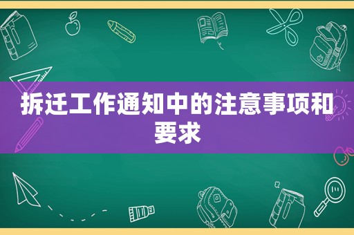 拆遷工作通知中的注意事項和要求