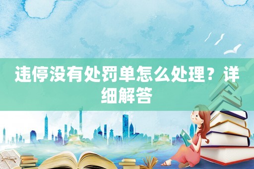 違停沒有處罰單怎么處理？詳細解答