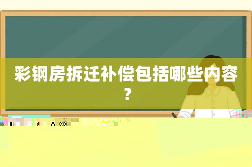 彩鋼房拆遷補償包括哪些內容？