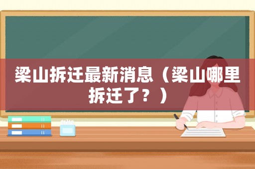 梁山拆遷最新消息（梁山哪里拆遷了？）
