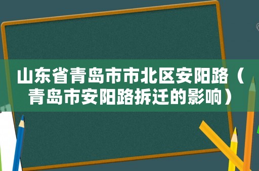 山東省青島市市北區安陽路（青島市安陽路拆遷的影響）