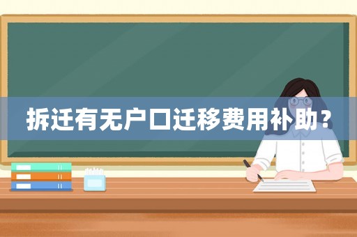 拆遷有無(wú)戶口遷移費(fèi)用補(bǔ)助？