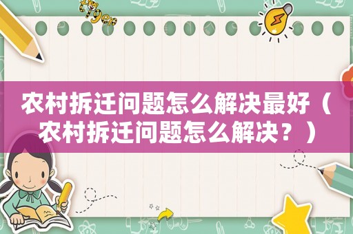 農村拆遷問題怎么解決最好（農村拆遷問題怎么解決？）