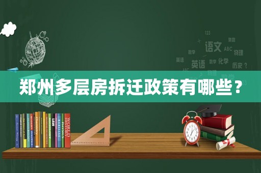 鄭州多層房拆遷政策有哪些？