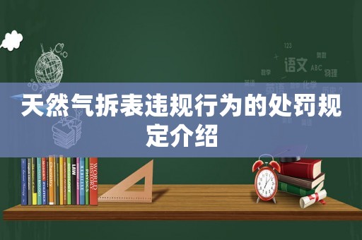 天然氣拆表違規(guī)行為的處罰規(guī)定介紹