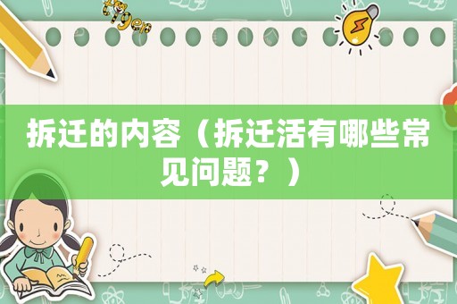 拆遷的內容（拆遷活有哪些常見問題？）