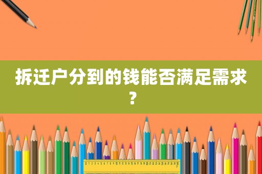 拆遷戶分到的錢能否滿足需求？