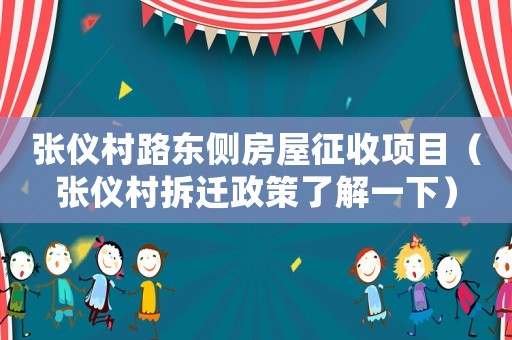 張儀村路東側房屋征收項目（張儀村拆遷政策了解一下）