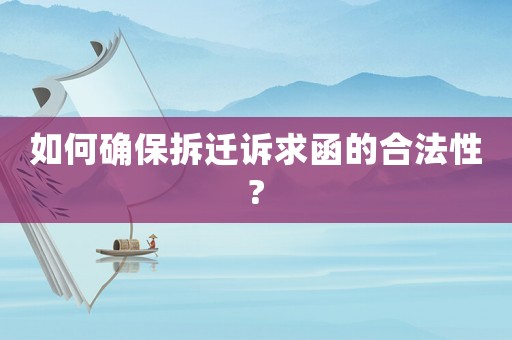 如何確保拆遷訴求函的合法性?