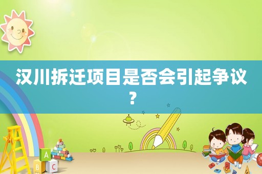 漢川拆遷項目是否會引起爭議？