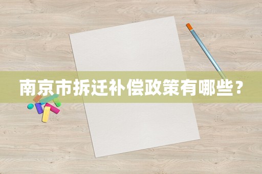 南京市拆遷補償政策有哪些？
