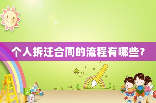 個(gè)人拆遷合同的流程有哪些？