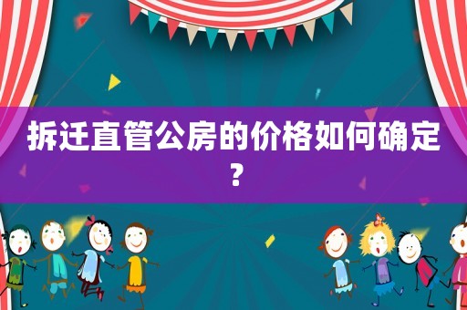 拆遷直管公房的價格如何確定？
