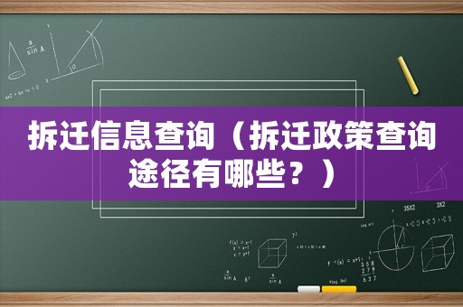拆遷信息查詢（拆遷政策查詢途徑有哪些？）