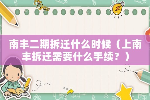 南豐二期拆遷什么時候（上南豐拆遷需要什么手續？）