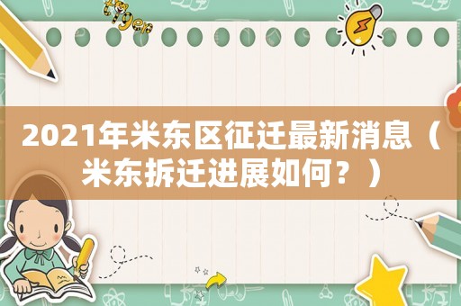 2021年米東區征遷最新消息（米東拆遷進展如何？）