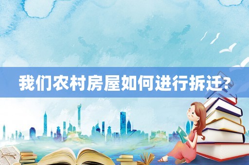 我們農村房屋如何進行拆遷?