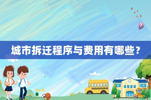 城市拆遷程序與費用有哪些？