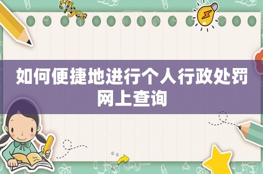 如何便捷地進行個人行政處罰網上查詢