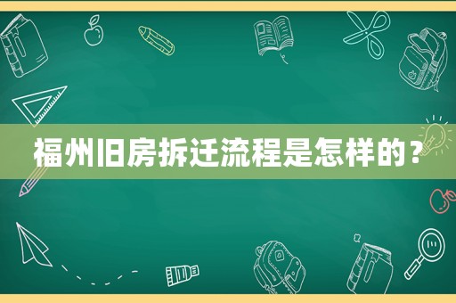福州舊房拆遷流程是怎樣的？
