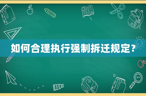 如何合理執行強制拆遷規定？