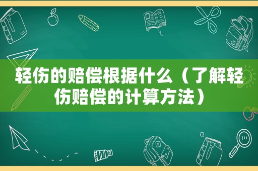 輕傷的賠償根據(jù)什么（了解輕傷賠償?shù)挠嬎惴椒ǎ? title=