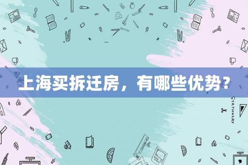 上海買拆遷房，有哪些優(yōu)勢？