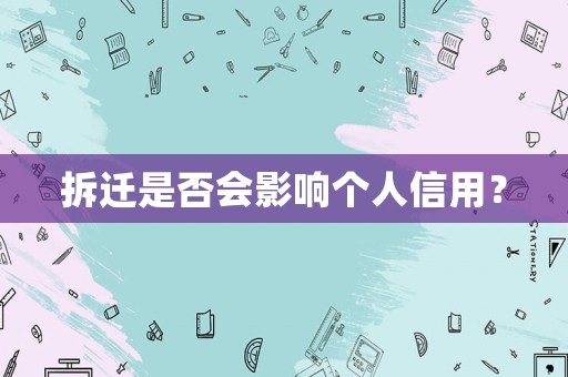 拆遷是否會(huì)影響個(gè)人信用？