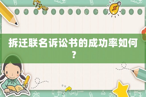 拆遷聯名訴訟書的成功率如何？